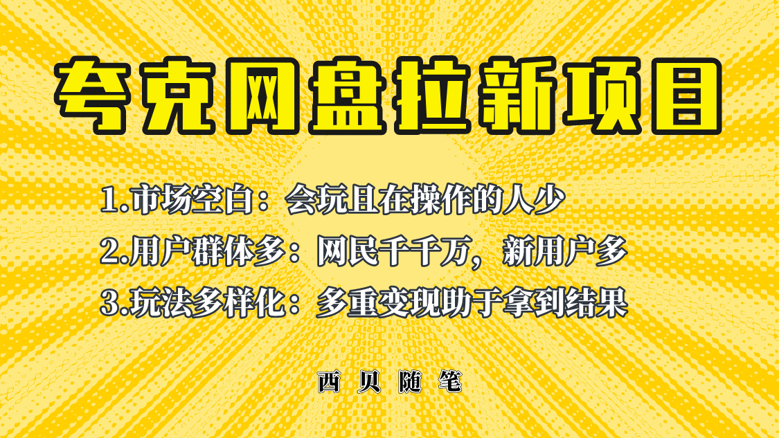 此项目外面卖398保姆级拆解夸克网盘拉新玩法，助力新朋友快速上手-百盟网