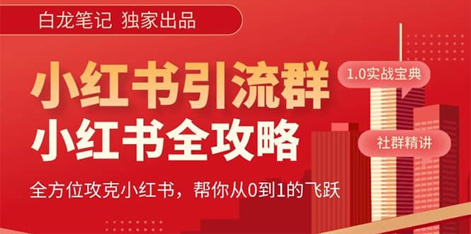 价值980元的《小红书运营和引流课》，日引100高质量粉-百盟网