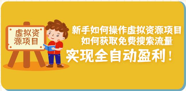 新手如何操作虚拟资源项目：如何获取免费搜索流量，实现全自动盈利！-百盟网