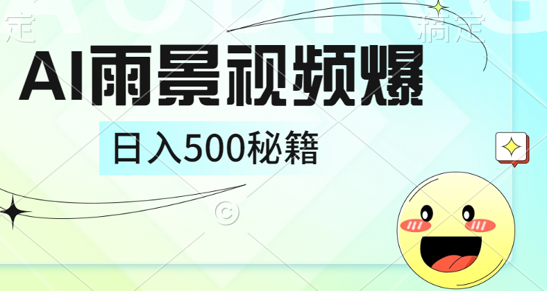 简单的AI下雨风景视频， 一条视频播放量10万+，手把手教你制作，日入500+-百盟网