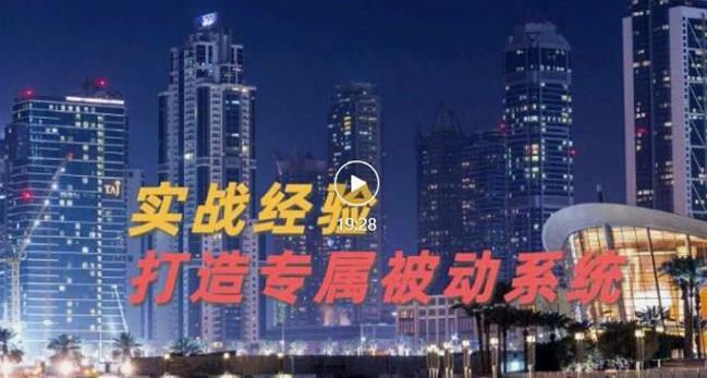 9年引流实战经验，0基础教你建立专属引流系统（精华版）无水印-百盟网