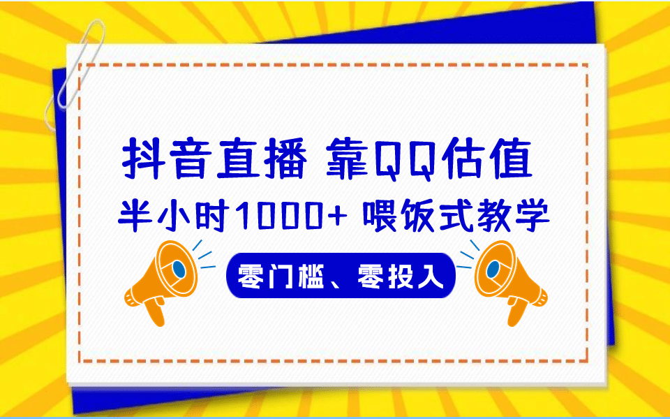 QQ号估值直播 半小时1000+，零门槛、零投入，喂饭式教学、小白首选-百盟网