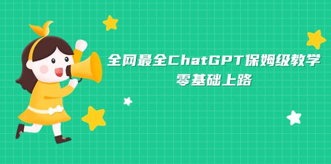 全网最全ChatGPT保姆级教学，零基础上路-百盟网