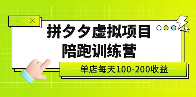 《拼夕夕虚拟项目陪跑训练营》单店100-200 独家选品思路与运营-百盟网