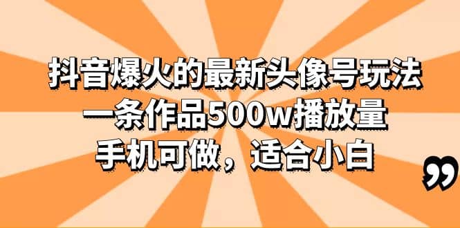 抖音爆火的最新头像号玩法，一条作品500w播放量，手机可做，适合小白-百盟网