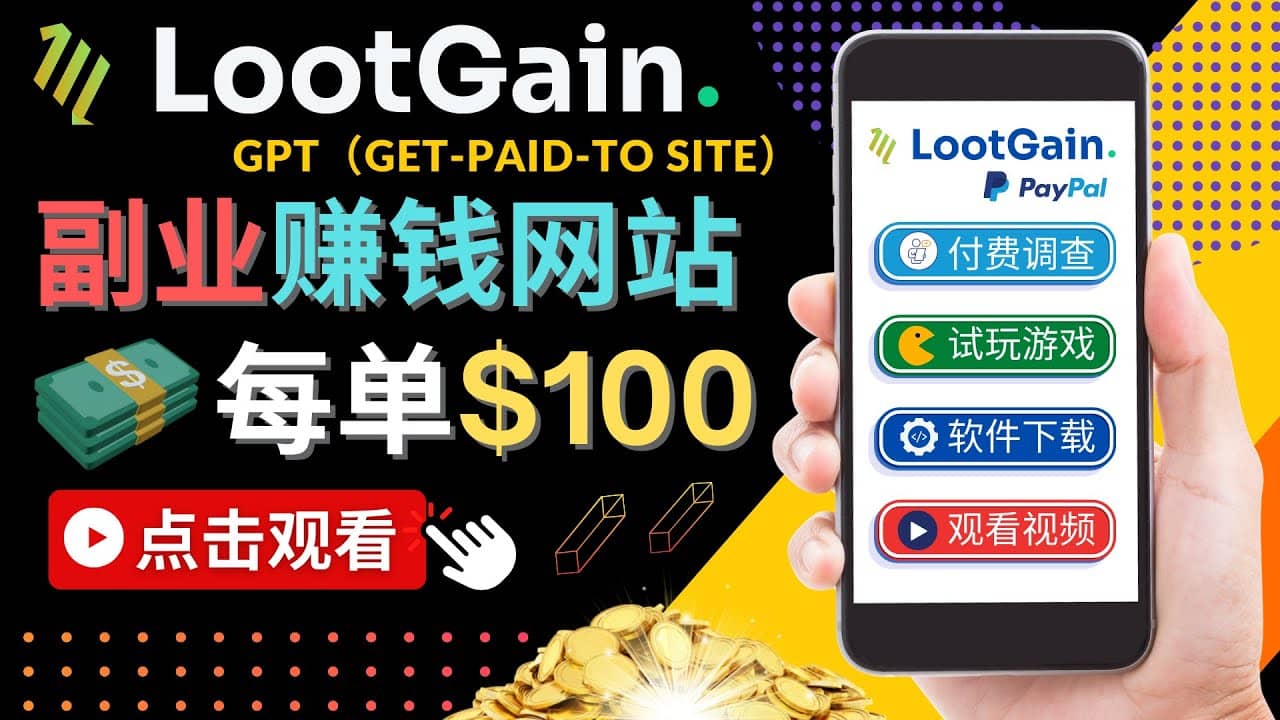 做调查下载APP, 玩游戏赚钱 – 通过GPT（Get-Paid-To）每单100美元-百盟网