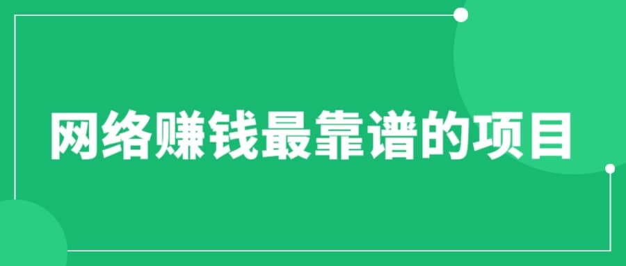 赚想赚钱的人的钱最好赚了：网络赚钱最靠谱项目-百盟网