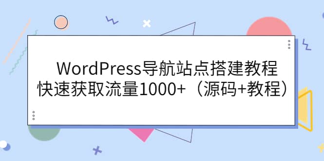 WordPress导航站点搭建教程，快速获取流量1000+（源码+教程）-百盟网