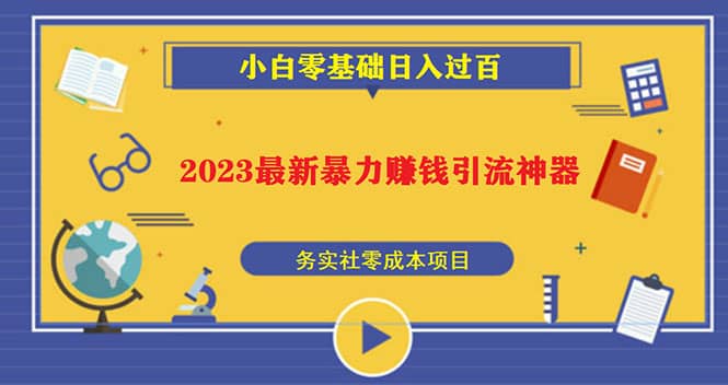 2023最新日引百粉神器，小白一部手机无脑照抄-百盟网