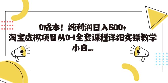 0成本！纯利润日入600+，淘宝虚拟项目从0-1全套课程详细实操教学-百盟网