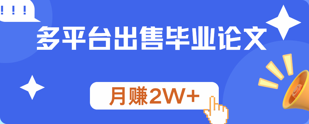 多平台出售毕业论文，月赚2W+-百盟网