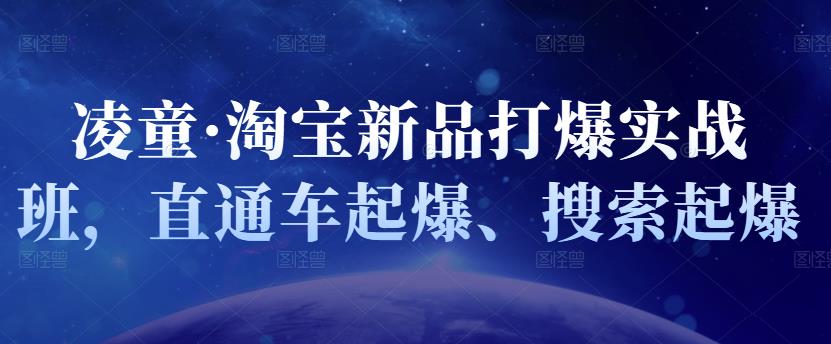 凌童·淘宝新品打爆实战班，直通车起爆、搜索起爆-百盟网