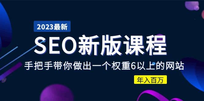 2023某大佬收费SEO新版课程：手把手带你做出一个权重6以上的网站-百盟网