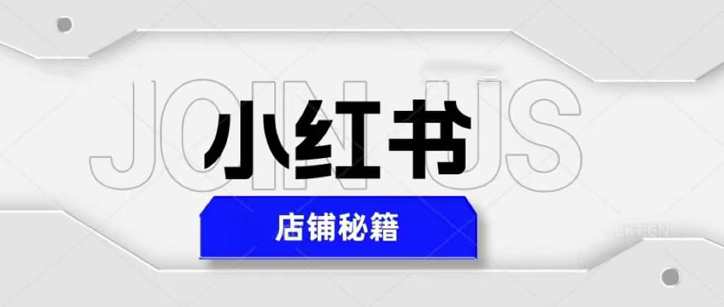 小红书店铺秘籍，最简单教学，最快速爆单-百盟网