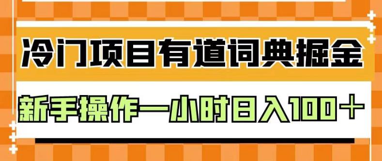 外面卖980的有道词典掘金，只需要复制粘贴即可，新手操作一小时日入100＋【揭秘】-百盟网