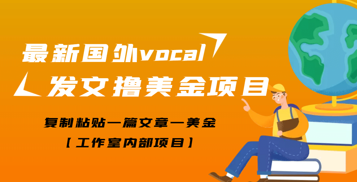 最新国外vocal发文撸美金项目，复制粘贴一篇文章一美金-百盟网