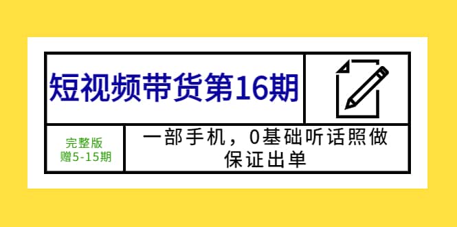 短视频带货第16期：一部手机，0基础听话照做，保证出单-百盟网