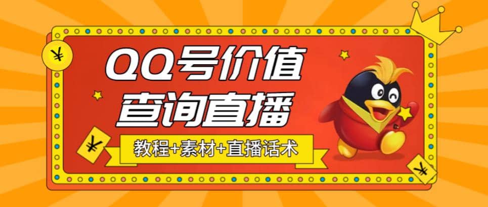 最近抖音很火QQ号价值查询无人直播项目 日赚几百+(素材+直播话术+视频教程)-百盟网