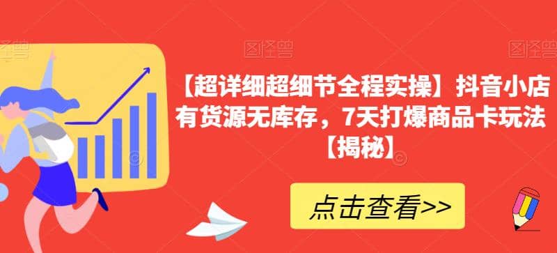 【超详细超细节全程实操】抖音小店有货源无库存，7天打爆商品卡玩法【揭秘】-百盟网