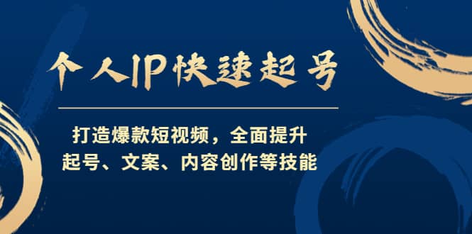 个人IP快速起号，打造爆款短视频，全面提升起号、文案、内容创作等技能-百盟网