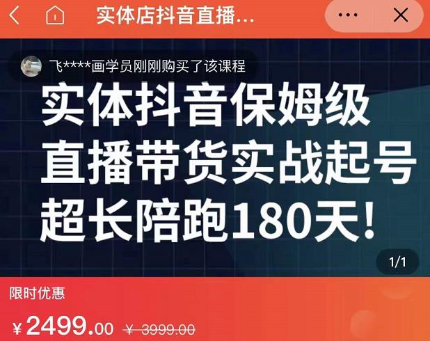 实体店抖音直播带货保姆级起号课，海洋兄弟实体创业军师带你​实战起号-百盟网