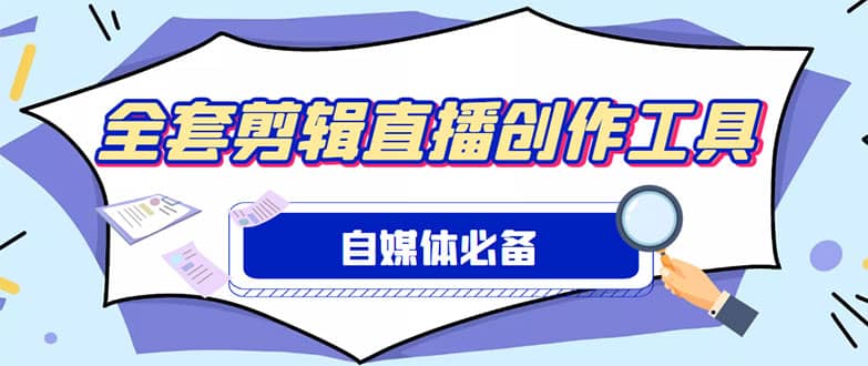 外面收费988的自媒体必备全套工具，一个软件全都有了【永久软件+详细教程】-百盟网