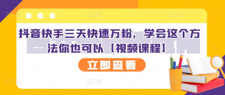 抖音快手三天快速万粉，学会这个方法你也可以【视频课程】-百盟网