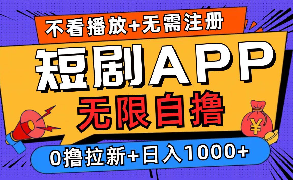 短剧app无限自撸，不看播放不用注册！0撸拉新日入1000+-百盟网