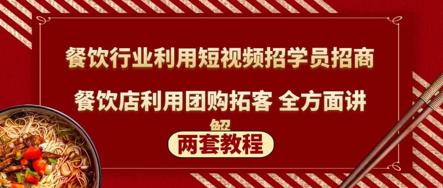 餐饮行业利用短视频招学员招商+餐饮店利用团购拓客 全方面讲解(两套教程)-百盟网