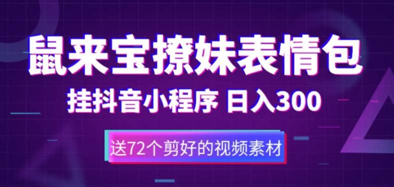 鼠来宝撩妹表情包，通过抖音小程序变现，日入300+（包含72个动画视频素材）-百盟网