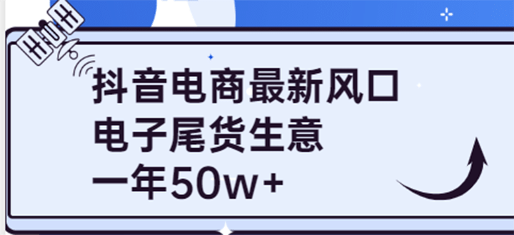 抖音电商最新风口，利用信息差做电子尾货生意，一年50w+（7节课+货源渠道)-百盟网