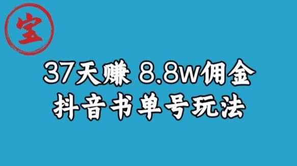 宝哥0-1抖音中医图文矩阵带货保姆级教程，37天8万8佣金【揭秘】-百盟网