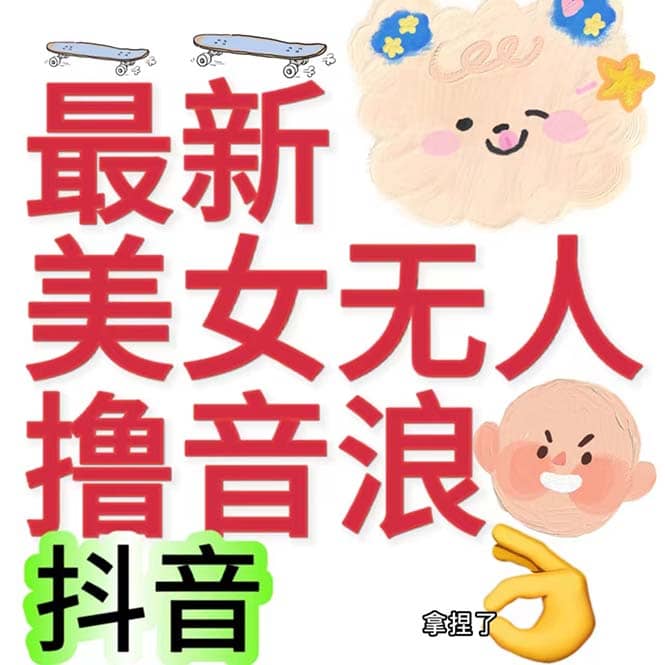 抖音最新收费2980美女无人撸音浪日收益几百到几千（详细教程玩法）-百盟网