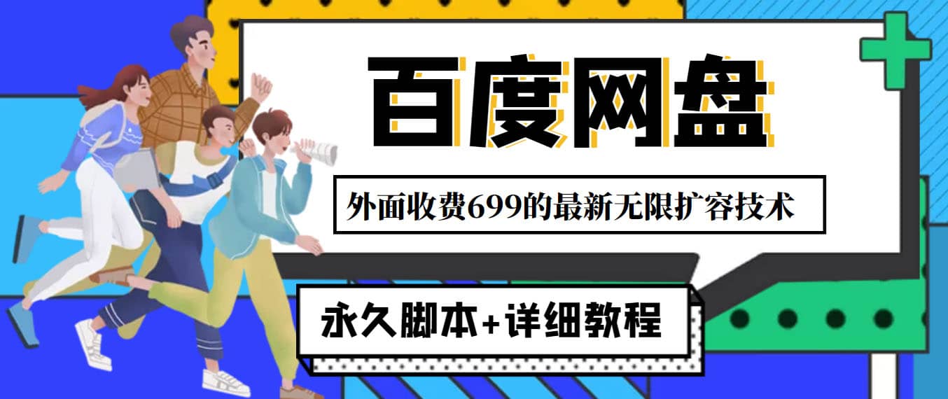 外面收费699的百度网盘无限扩容技术，永久JB+详细教程，小白也轻松上手-百盟网