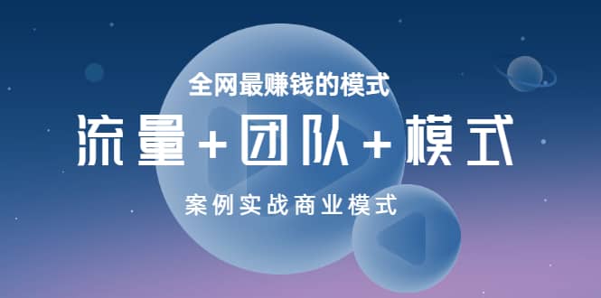 全网最赚钱的模式《流量+团队+模式》案例实战商业模式-百盟网