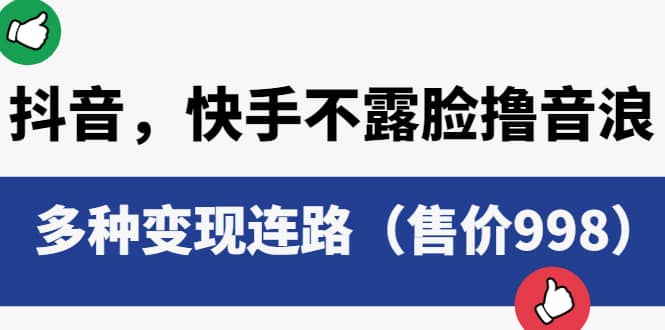 抖音，快手不露脸撸音浪项目，多种变现连路（售价998）-百盟网