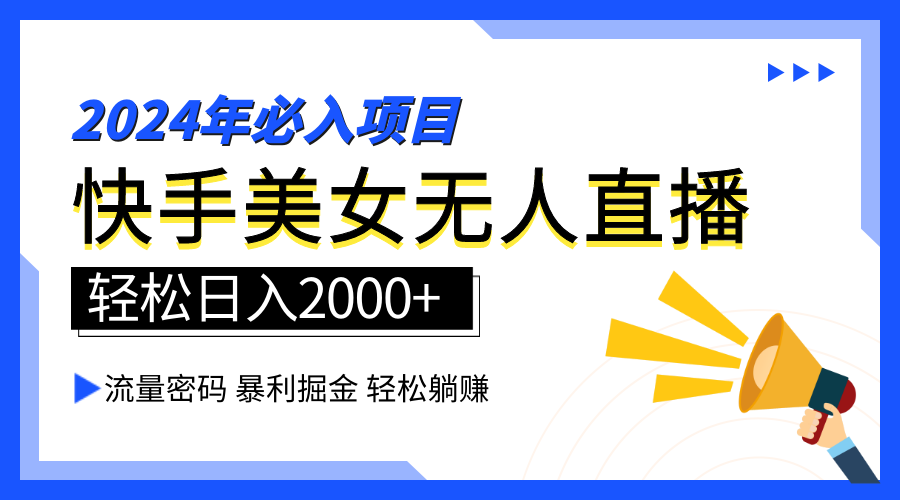 2024快手最火爆赛道，美女无人直播，暴利掘金，简单无脑，轻松日入2000+-百盟网