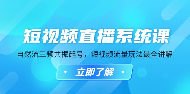 短视频直播系统课，自然流三频共振起号，短视频流量玩法最全讲解-百盟网