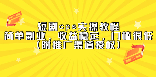 短剧cps实操教程，简单副业，收益稳定，门槛很低（附推广渠道授权）-百盟网