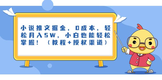 小说推文掘金，0成本，轻松月入5W，小白也能轻松掌握！（教程+授权渠道）-百盟网