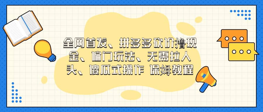 全网首发，拼多多砍价撸现金，偏门玩法，无需拉人头，傻瓜式操作  保姆教程-百盟网