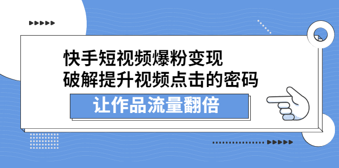 快手短视频爆粉变现，提升视频点击的密码，让作品流量翻倍-百盟网