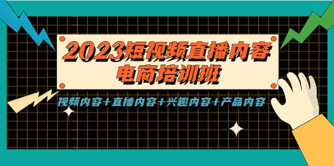 2023短视频直播内容·电商培训班，视频内容+直播内容+兴趣内容+产品内容-百盟网