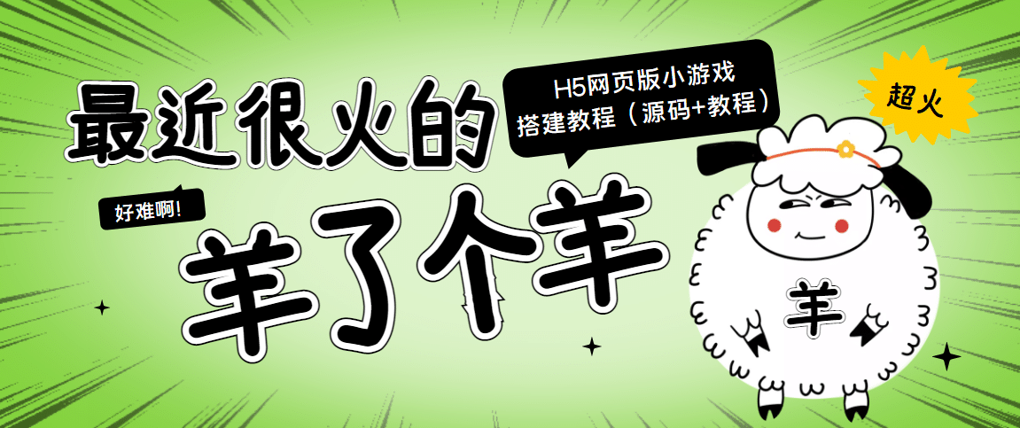 最近很火的“羊了个羊” H5网页版小游戏搭建教程【源码+教程】-百盟网