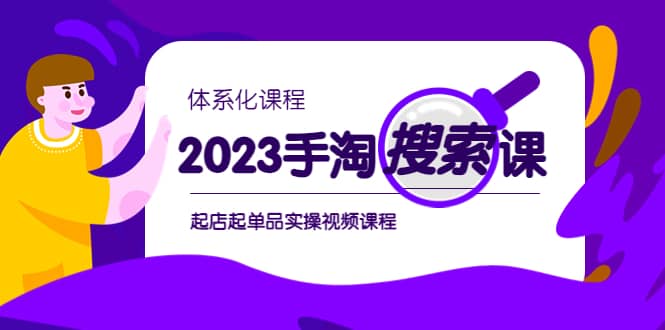 2023手淘·搜索实战课+体系化课程，起店起单品实操视频课程-百盟网