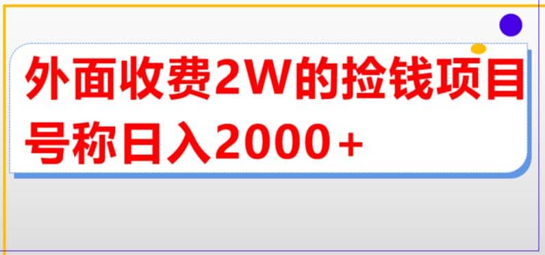 外面收费2w的直播买货捡钱项目，号称单场直播撸2000+【详细玩法教程】-百盟网