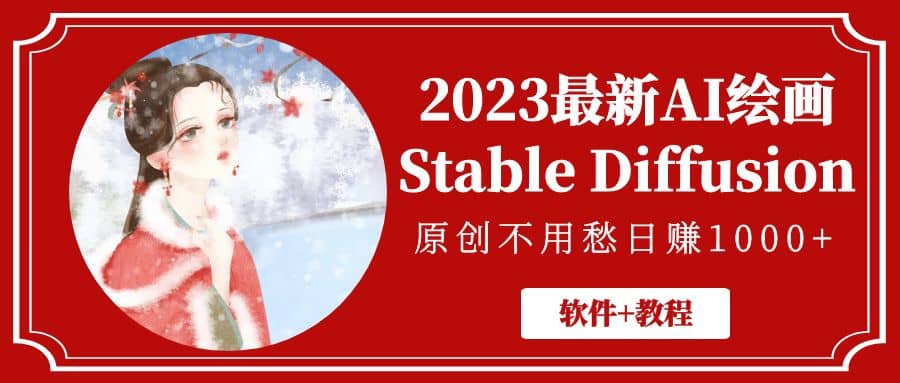 2023最新AI绘画Stable Diffusion，原创不用愁【软件+教程】-百盟网