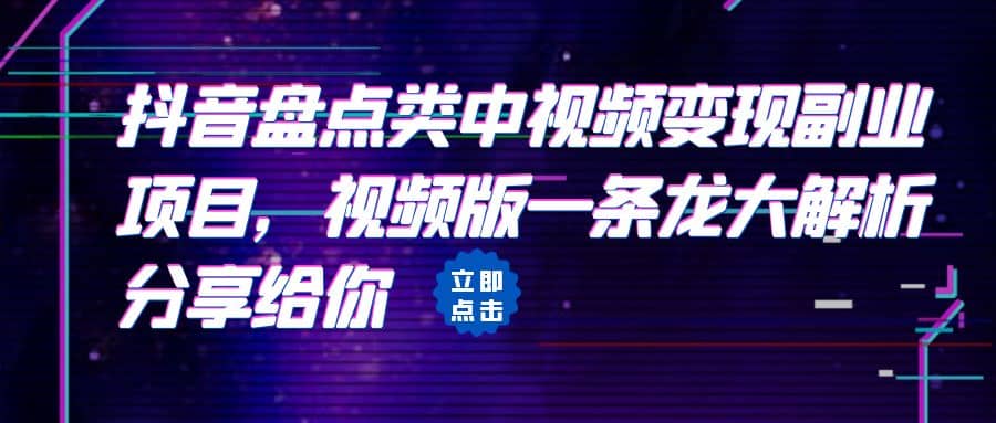 拆解：抖音盘点类中视频变现副业项目，视频版一条龙大解析分享给你-百盟网