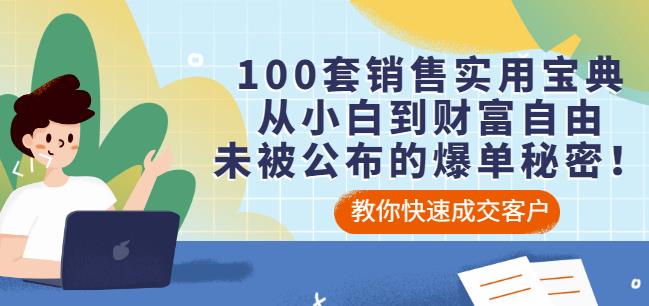 100套销售实用宝典：从小白到财富自由，未被公布的爆单秘密！-百盟网