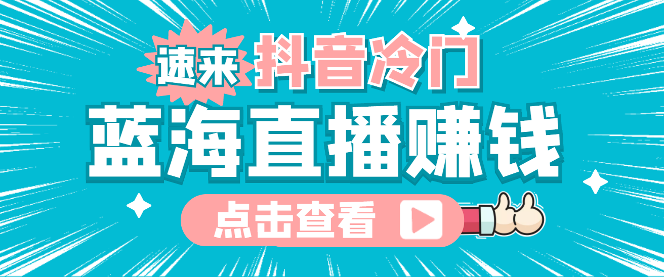 最新抖音冷门简单的蓝海直播赚钱玩法，流量大知道的人少，可做到全无人直播-百盟网